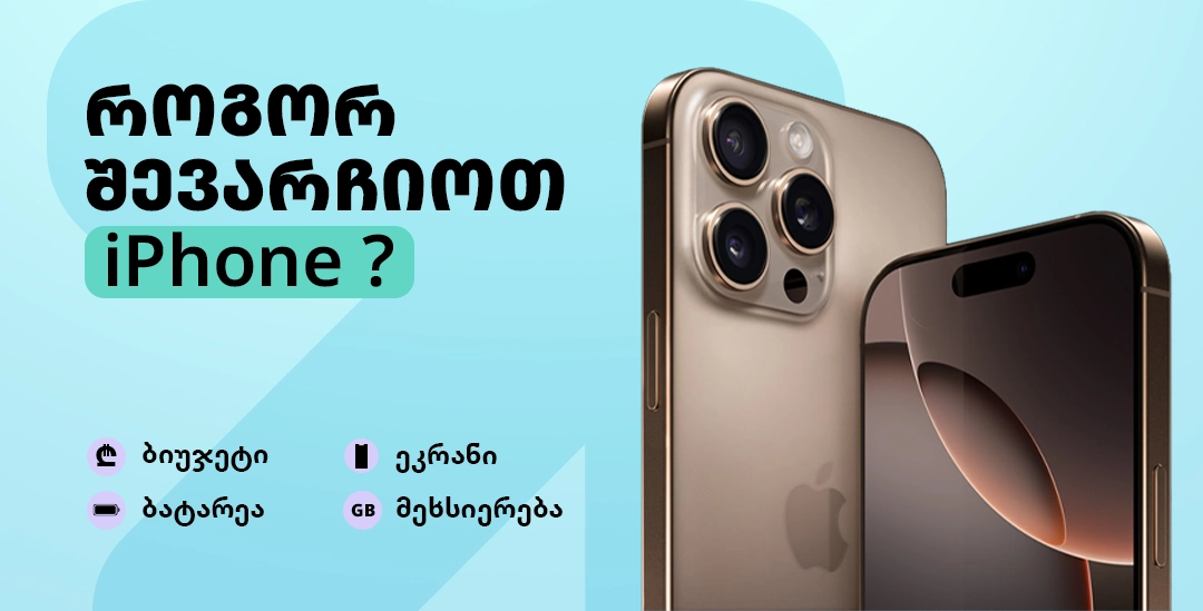 როგორ შევარჩიოთ iPhone-ის სწორი მოდელი?
