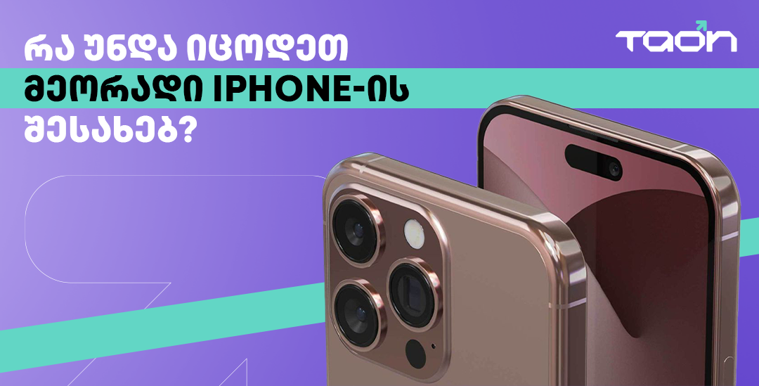 ყველაფერი, რაც უნდა იცოდეთ მეორადი iPhone-ის შეძენისას